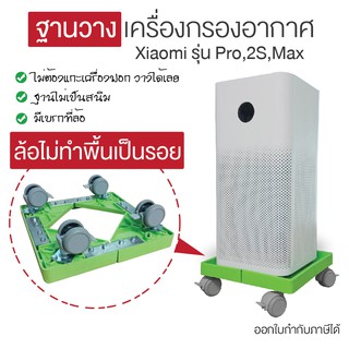 ดอลลี่วางเครื่องฟอกอากาศ Xiaomi ขนาด 275x275x65mm รุ่น Pro,2S,MAX Happy Move