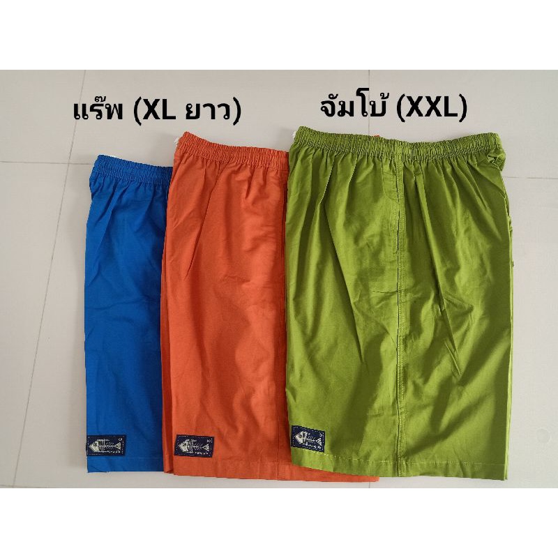 กางเกงขาสั้น แบรนด์ก้างปลา กางเกงขาสั้นเอวยางยืด กางเกงขาสั้นสีพื้น ไซส์ แร็พ (XLยาว) จัมโบ้ (XXL)