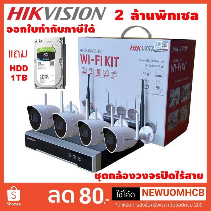กล้องวงจรปิด Hikvision wif 4ตัว  2ล้านพิกเซล บันทึกภาพและเสียง(ดูภาพสดและย้อนหลังบนมือถือฟรี ผ่านแอพ