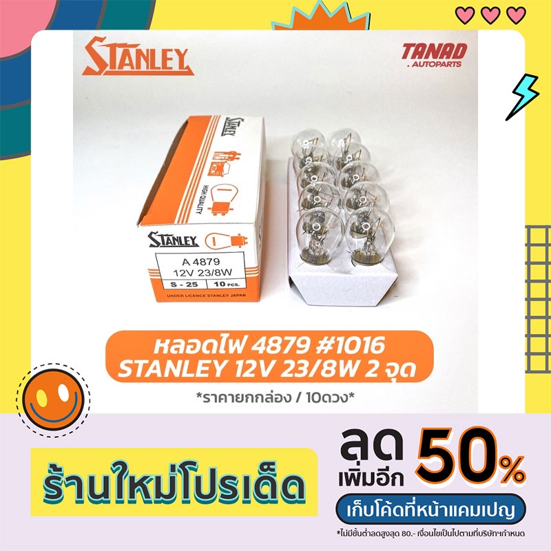 หลอดไฟ STANLEY 4879 12V 23/8W 2จุด หลอด1016 หลอดไฟหรี่ หลอดไฟท้าย ไฟเบรค