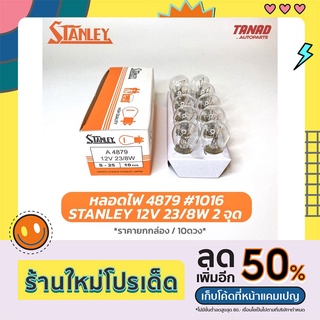 หลอดไฟ STANLEY 4879 12V 23/8W 2จุด หลอด1016 หลอดไฟหรี่ หลอดไฟท้าย ไฟเบรค