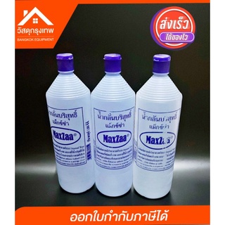 น้ำกลั่นบริสุทธิ์ Maxza (แม็กซ์ซ่า) ขนาด 1,000 CC. สำหรับเติมแบตเตอรี่รถยนต์ (ราคาต่อขวด)