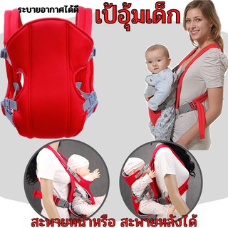 Baby Hanging - H01 ⚡SALE⚡ เป้อุ้มเด็ก สะพายหน้า-หลัง เป้เด็ก เป้สะพายเด็ก