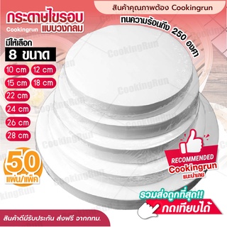 💥ส่งฟรี💥 กระดาษไขรองอบ กระดาษไขวงกลม (50 ชิ้น) COOKINGRUN กระดาษไขกลม 1,2,3 ปอนด์ รองอบขนม พร้อมส่ง รับทำOEM