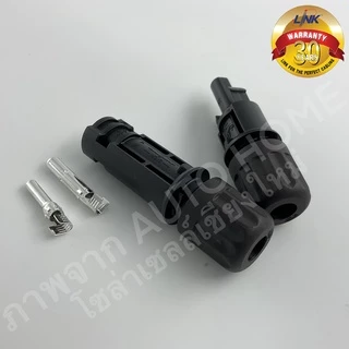 ขั้วต่อ/ข้อต่อ โซล่าเซลล์ MC4 (CB-1002AS) ยี่ห้อ Link แท้ 100% (MC4 Connector, Inter Link Brand)