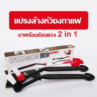 Coffee Brush แปรงล้างหัวชง เครื่องชงกาแฟ หัวกรุ๊ป แบบเปลี่ยนหัวได้  idealshop6