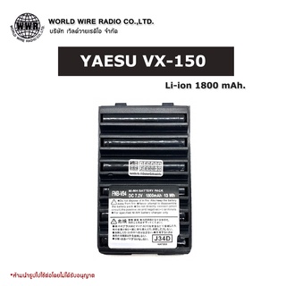 YAESU แบตเตอรี่วิทยุสื่อสาร-แท้ สำหรับ VERTEX VX-150/170 (1800 mAh.)