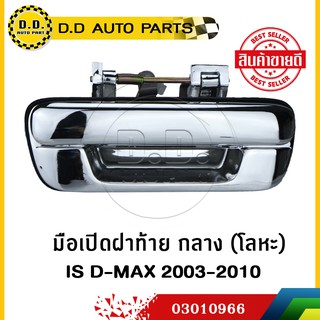 ขายดี!! มือเปิดฝาท้าย กลาง ISUZU D-MAX 2003-2010 แบบโลหะ ไม่…