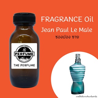 หัวเชื้อน้ำหอมกลิ่น Jean Paul Le Male ปริมาณ 35 ml.