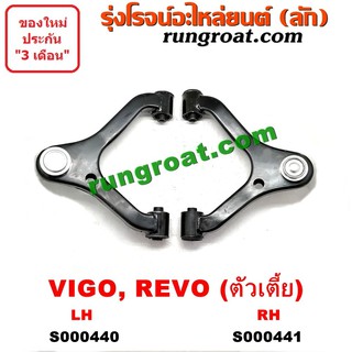 S000440+S000441 ปีกนกบนโตโยต้าวีโก้ ปีกนกบนTOYOTA VIGO ปีกนกบนโตโยต้ารีโว ปีกนกบนTOYOTA REVO ปีกนกวีโก้ VIGO ปีกนกรีโว