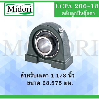 UCPA206-18 ตลับลูกปืนตุ๊กตา สำหรับเพลา 1.1/8" (28.575 มิล) Bearing Units UCPA 206-18 UCPA เพลานิ้ว