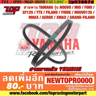 สายพาน YAMAHA รุ่น NOUVO MIO FINO TTX FILANO FIORE NOUVO-135 NMAX-155 AEROX-155 XMAX-300 GRAND FILANO GT125 QBIX