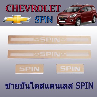 ชายบันไดสแตนเลส//สคัพเพลท เชฟโรเลต สปิน Chevrolet  Spin