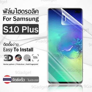 9Gadget – ฟิล์มไฮโดรเจล ป้องกันรอย ครอบคลุมโค้งฟิล์ม สำหรับ  Samsung S10 Plus ใส แบบเต็มหน้าจอ เคส – Premium Tempered Full Screen Hydrogel Film For Samsung S10 Plus Clear