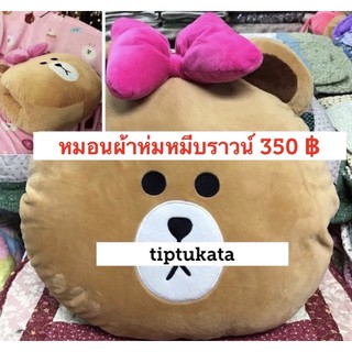 หมอนผ้าห่มหน้าหมีบราวน์ทรงใบหน้าโบว์สีชมพู สอดมือได้ขนาดหมอน 15 นิ้ว ราคา 350 บาท สินค้าลิขสิทธิ์ LINE แท้ค่ะ