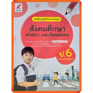 แบบฝึกปฏิบัติสังคมศึกษา ศาสนา และวัฒนธรรมป.6 /8858649146069 #อจท