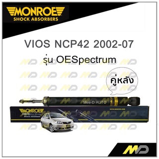 MONROE โช๊คอัพ VIOS NCP42 ปี 2002-07 (คู่หลัง)