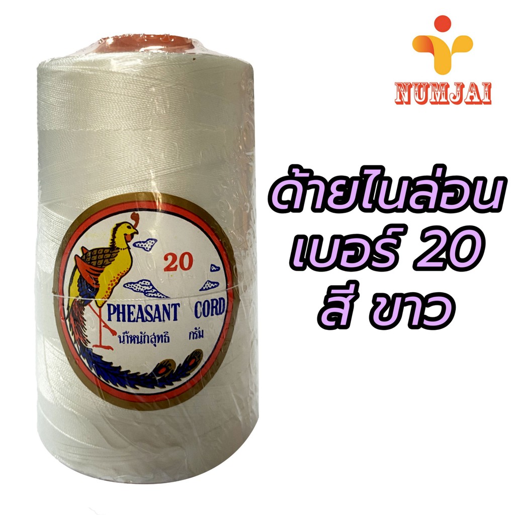 ด้ายไนล่อน ตรานกยูง เบอร์ 20 สีขาว / เชือกไนล่อน เบอร์ 20 / ด้ายถักแห ทำรองเท้า / Nylon Twine 100% - White