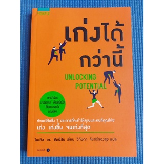 เก่งได้กว่านี้/วิกันดา จันทร์ทองสุข (หนังสือมือสองสภาพดี)