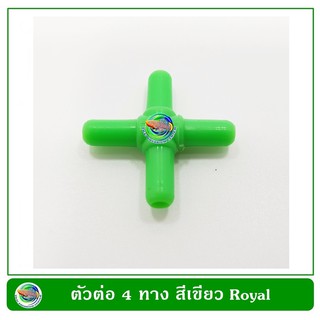 ข้อต่อสี่ทาง ตัวต่อ 4 ทาง Royal ใช้ต่อกับสายออกซิเจน(1ตัว)