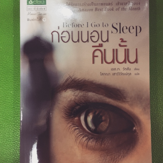 ก่อนนอนคืนนั้น Before I Go to Sleep