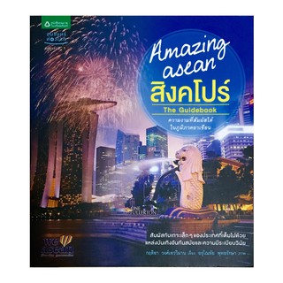 ﻿Amazing asean สิงคโปร์ ผู้เขียนกฤติยา วงศ์เทววิมาน