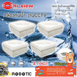 Hi-view กล่องเก็บสายกันน้ำ4 x 4 water proof แพ็ค 4