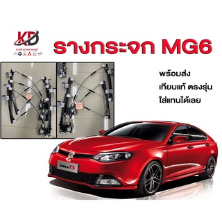 รางกระจกMG6 #ของใหม่ มือ1 #พร้อมส่งทันที #รางกระจก MG6