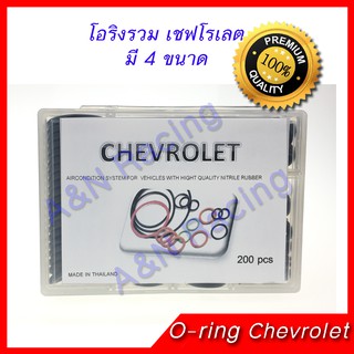 ยางโอริง รถ เชฟโรเลต Oring O-ring Rubber Chevrolet