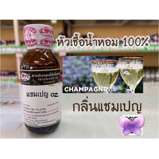 หัวเชื้อน้ำหอมแท้ กลิ่น แชมเปญ ขนาด30ml