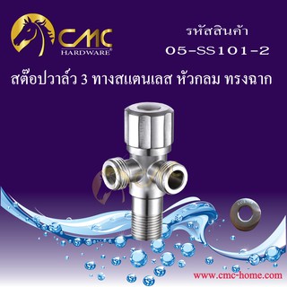 CMC สต๊อปวาล์ว 3 ทางสแตนเลส หัวกลมทรงฉาก 05-SS101-2