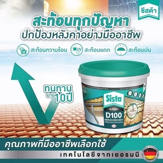 Sista D100 Plus Premium Acrylic Waterproof & Sealer 2 KG ของแท้10000% รูฟชิลด์