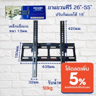 ขาแขวนทีวีติดผนัง สำหรับทีวี 26"-55" ปรับก้มเงยได้ 15 ํองศา HD-5305