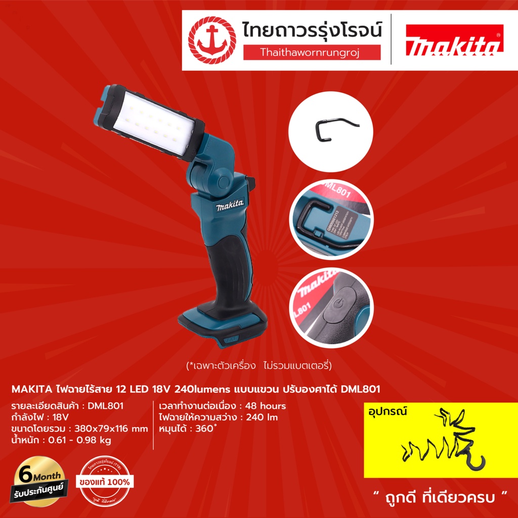 MAKITA DML801 ไฟฉายไร้สาย 12LED รุ่น DML801 (เครื่องเปล่า) 240lumens แบบแขวน ปรับองศาได้ 18v |ชิ้น|T