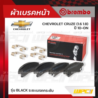 BREMBO ผ้าเบรคหน้า CHEVROLET CRUZE ปี10-ON ครูซ (Black ระยะเบรคกระชับ)