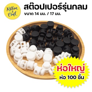 O5015 สต๊อปเปอร์ล๊อกสาย รุ่นกลม 14มม. ตัวล็อคเชือก ปลีกส่ง ราคาถูก พร้อมส่ง