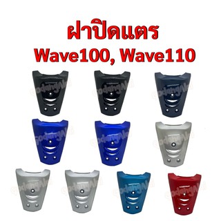 ฝาปิดแตร Wave100, Wave110 (เวฟ100, เวฟ110) แบรนด์ NCA มีให้เลือกหลายสี