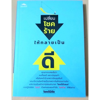 💙เปลี่ยนโชคร้ายให้กลายเป็นดี,มือหนึ่ง,จิตวิทยาพัฒนาตนเอง,ฮาวทู,ปรัชญา