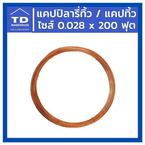 แคปปิลารี่ทิ้ว แคปทิ้ว SP ไซส์ 0.028 ยาว 200 ฟุต capillary tube