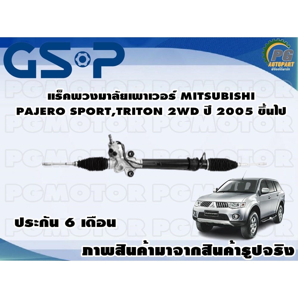 แร็คพวงมาลัยเพาเวอร์ MI8TSUBISHI PAJERO SPORT,TRITON 2WD ปี 2005 ขึ้นปี /TSV 1 เส้น