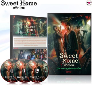 ซีรีส์เกาหลี Sweet Home สวีทโฮม ซีซั่น 1 / ซีรีส์เกาหลี : 3 แผ่นจบ DVD (พากย์ไทย)