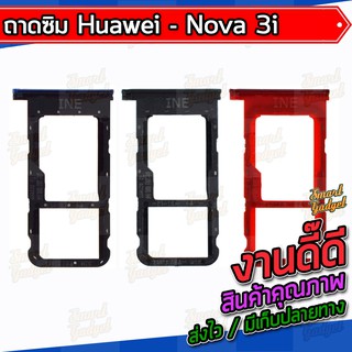 ถาดใส่ซิม , ถาดซิม Huawei Nova3i / Nova 3i