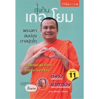 สุขกันเถอะโยม (ปกอ่อน)