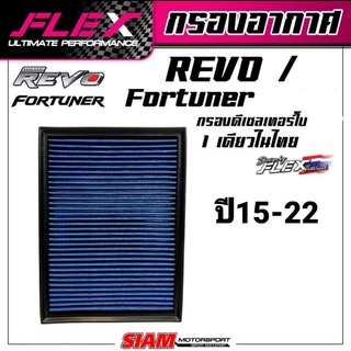 กรองอากาศ REVO / Fortuner