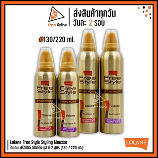 Lolane Free Style Styling Mousse โลแลน ฟรีสไตล์ สไตล์ลิ่ง มูส มี 2 สูตร (130 / 220 มล.)