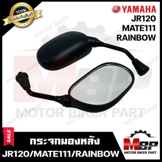 กระจกมองหลัง/ กระจกส่องหลัง สำหรับ YAMAHA JR120/ MATE111/ RAINBOW - ยามาฮ่า เจอาร์120/ เมท111/ เรนโบว์ **รับประกันสินค้า