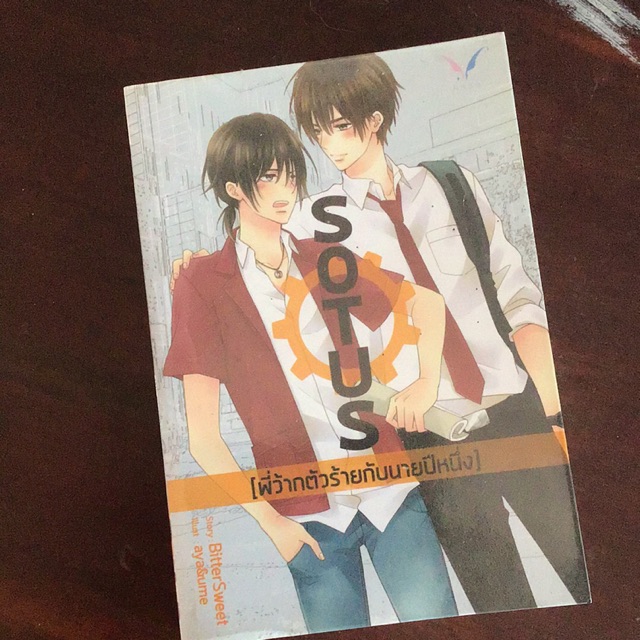นิยายวาย SOTUS สภาพดี ราคาถูกมาก‼️แถมที่คั่นหนังสือ💯