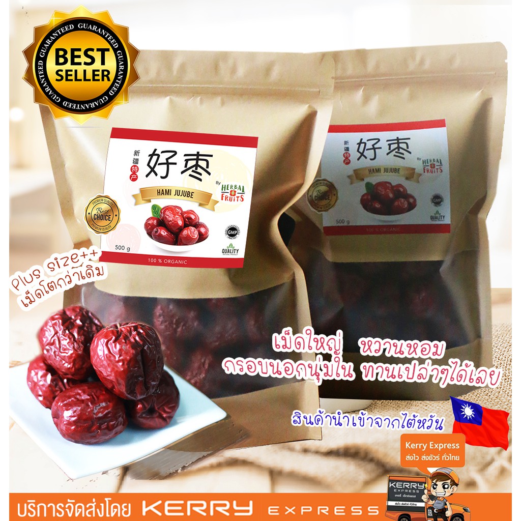 พุทราจีน Herbal Fruits เกรด Premium ขนาด 500 กรัม อบแห้งคัดเกรดพิเศษ