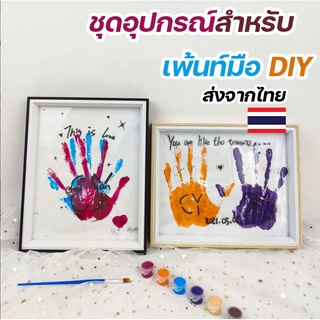 ชุด กรอบรูป เสริมทักษะ เด็ก handprint ศิลปะ DIY ระบายสีมือ ของขวัญ แต่งบ้าน กรอบผลงาน ของเล่นเสริมพัฒนาการ