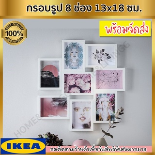 VÄXBO เว็กซ์บู กรอบรูป 8 ช่อง, ขาว 13x18 ซม.